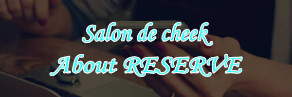 静岡 サロンドチーク 予約について